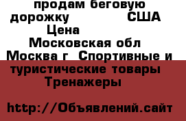 продам беговую дорожку NordicTrek США › Цена ­ 50 000 - Московская обл., Москва г. Спортивные и туристические товары » Тренажеры   